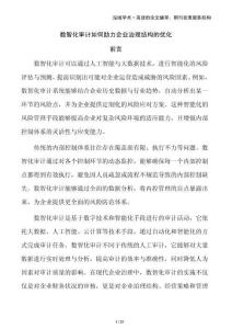 數(shù)智化審計(jì)如何助力企業(yè)治理結(jié)構(gòu)的優(yōu)化