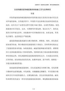 无溶剂建筑装饰板胶黏剂的制备工艺与应用研究