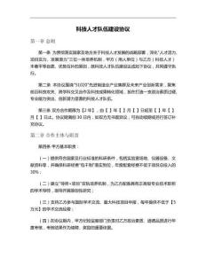 科技人才隊伍建設協議