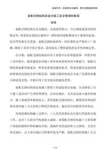 裝配式鋼結(jié)構(gòu)安裝對(duì)施工安全管理的影響