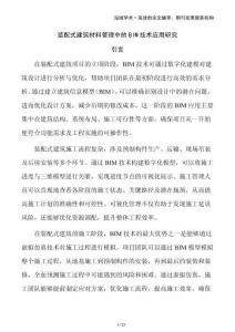 装配式建筑材料管理中的BIM技术应用研究