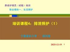 20版初級養(yǎng)老護(hù)理技能培訓(xùn) 模塊一：培訓(xùn)課程（4）排泄照護(hù)（1）