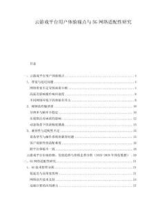 云游戲平臺(tái)用戶體驗(yàn)痛點(diǎn)與5G網(wǎng)絡(luò)適配性研究