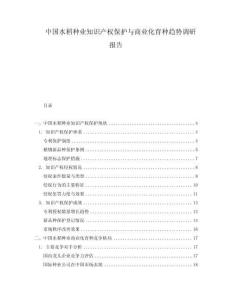 中國水稻種業(yè)知識產權保護與商業(yè)化育種趨勢調研報告