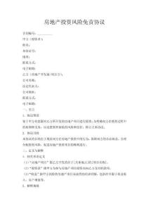 房地產投資風險免責協議