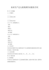 農(nóng)業(yè)生產(chǎn)無人機噴灑作業(yè)服務(wù)合同