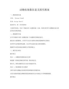 動(dòng)物農(nóng)場象征意義探究教案