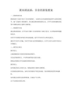 課本劇表演：皇帝的新裝教案