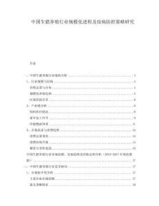 中國生豬養(yǎng)殖行業(yè)規(guī)模化進(jìn)程及疫病防控策略研究