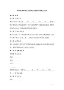 2025版離婚房產(chǎn)分割大全與財產(chǎn)分配執(zhí)行合同