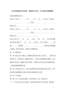 2025版離婚協(xié)議書樣本，家庭財產(chǎn)分割、子女撫養(yǎng)與婚姻解除