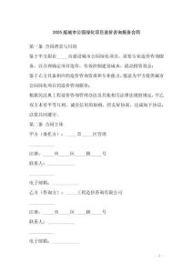 2025版城市公園綠化項目造價咨詢服務合同