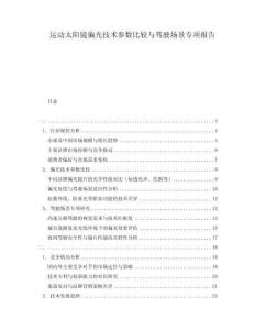 運動太陽鏡偏光技術參數比較與駕駛場景專項報告