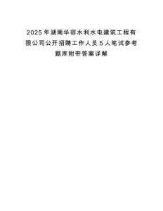 2025年湖南華容水利水電建筑工程有限公司公開招聘工作人員5人筆試參考題庫附帶答案詳解