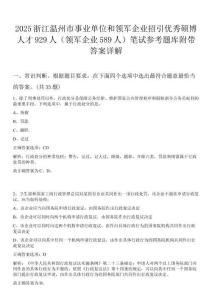 2025浙江溫州市事業單位和領軍企業招引優秀碩博人才929人（領軍企業589人）筆試參考題庫附帶答案詳解
