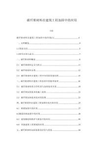 碳纖維材料在建筑工程加固中的應用