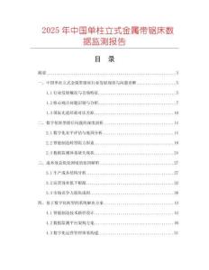 2025年中國單柱立式金屬帶鋸床數據監測報告