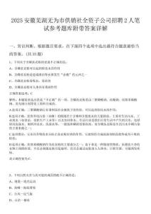 2025安徽蕪湖無為市供銷社全資子公司招聘2人筆試參考題庫(kù)附帶答案詳解