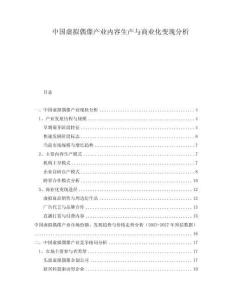 中國虛擬偶像產(chǎn)業(yè)內(nèi)容生產(chǎn)與商業(yè)化變現(xiàn)分析