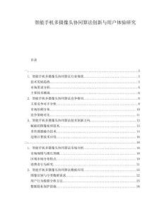 智能手机多摄像头协同算法创新与用户体验研究