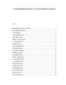 中国零碳建筑技术路径与全生命周期成本分析报告