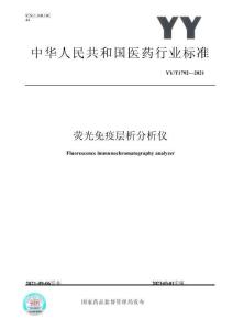 YY-T  1792-2021 熒光免疫層析分析儀行業(yè)標(biāo)準(zhǔn)