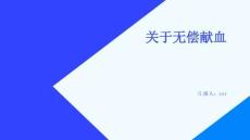 關于無償獻血