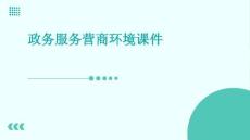 政務(wù)服務(wù)營商環(huán)境課件