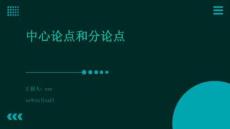 中心論點(diǎn)和分論點(diǎn)