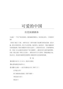 10《可愛的中國》紅色短劇劇本方志敏（4幕，3564字）