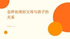 怎樣處理好父母與孩子的關系