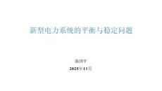 陳國平PPT：新型電力系統(tǒng)的平衡與穩(wěn)定問題