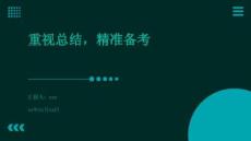 重視總結(jié)，精準(zhǔn)備考