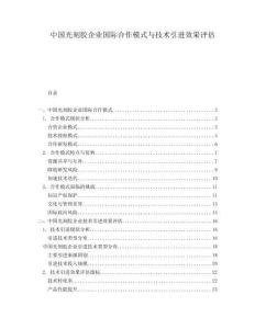 中國光刻膠企業(yè)國際合作模式與技術(shù)引進效果評估