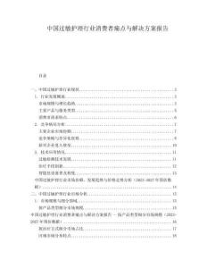 中國過敏護理行業消費者痛點與解決方案報告