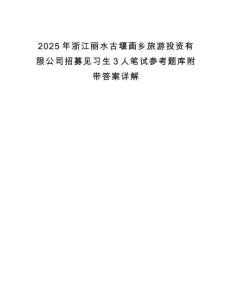 2025年浙江麗水古堰畫鄉(xiāng)旅游投資有限公司招募見習(xí)生3人筆試參考題庫附帶答案詳解