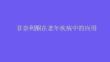 非奈利酮在老年疾病中的應用2026