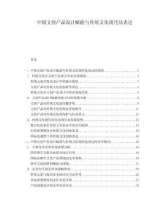 中國文創(chuàng)產(chǎn)品設(shè)計賦能與傳統(tǒng)文化現(xiàn)代化表達