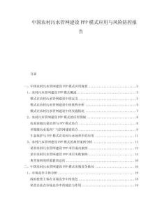 中国农村污水管网建设PPP模式应用与风险防控报告