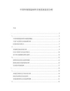 中國外墻保溫材料市場發展前景分析