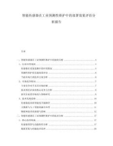 智能傳感器在工業(yè)預(yù)測性維護中的部署效果評估分析報告