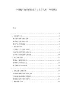 中國(guó)糙米營(yíng)養(yǎng)價(jià)值普及與主食化推廣障礙報(bào)告