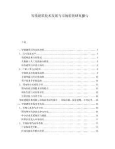 智能建筑技术发展与市场前景研究报告