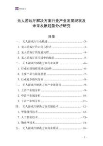 無人游戲廳解決方案行業(yè)產(chǎn)業(yè)發(fā)展現(xiàn)狀及未來發(fā)展趨勢分析研究