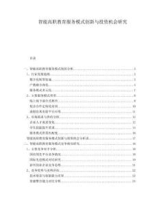 智能高職教育服務(wù)模式創(chuàng)新與投資機(jī)會研究