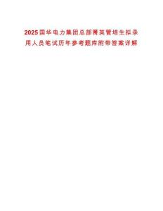 2025國(guó)華電力集團(tuán)總部菁英管培生擬錄用人員筆試歷年參考題庫(kù)附帶答案詳解