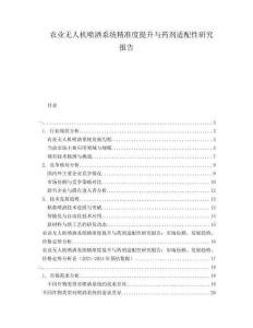 農業(yè)無人機噴灑系統(tǒng)精準度提升與藥劑適配性研究報告
