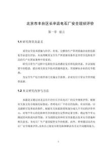 北京市豐臺區(qū)長辛店電石廠安全現(xiàn)狀評價(jià) (2)