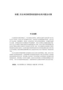 貝拉米奶粉營銷渠道存在的問題及對策 (2)