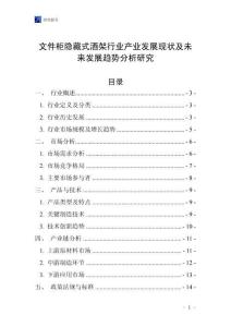 文件柜隱藏式酒架行業(yè)產(chǎn)業(yè)發(fā)展現(xiàn)狀及未來發(fā)展趨勢分析研究